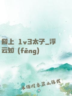 殿上歡1v3太子