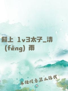 殿上歡1v3太子