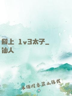 殿上歡1v3太子