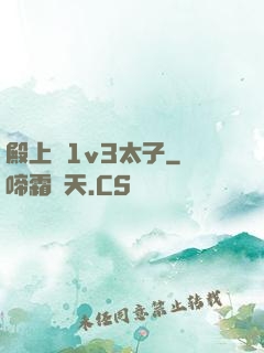 殿上歡1v3太子