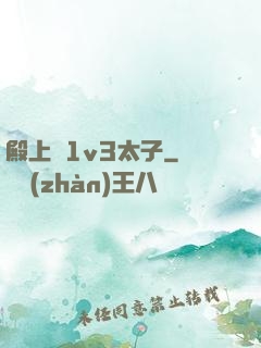 殿上歡1v3太子