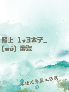 殿上歡1v3太子