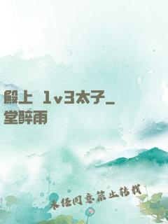 殿上歡1v3太子