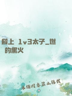 殿上歡1v3太子