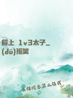 殿上歡1v3太子