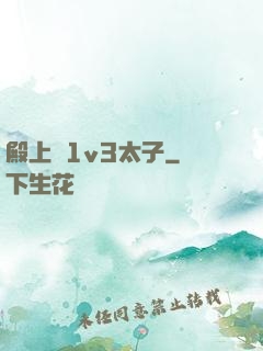 殿上歡1v3太子