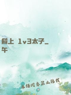 殿上歡1v3太子