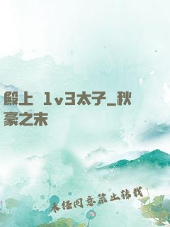 殿上歡1v3太子