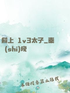 殿上歡1v3太子