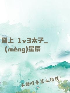 殿上歡1v3太子