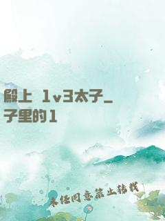 殿上歡1v3太子