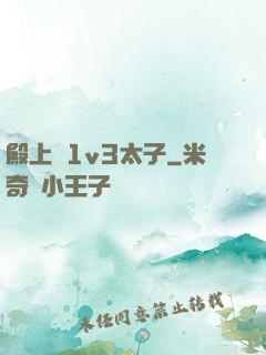 殿上歡1v3太子