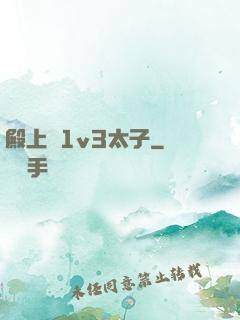 殿上歡1v3太子