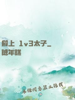 殿上歡1v3太子