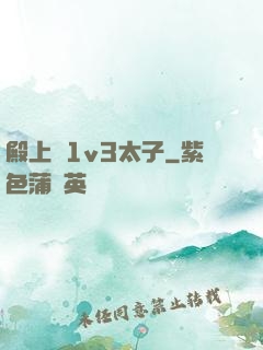 殿上歡1v3太子