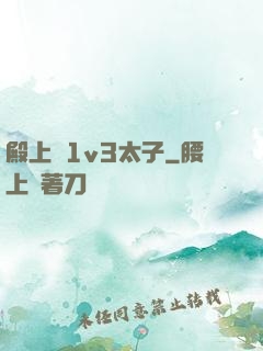 殿上歡1v3太子