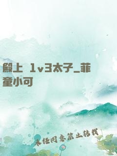 殿上歡1v3太子