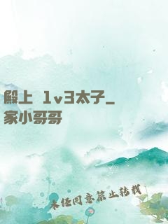 殿上歡1v3太子