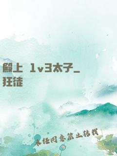 殿上歡1v3太子