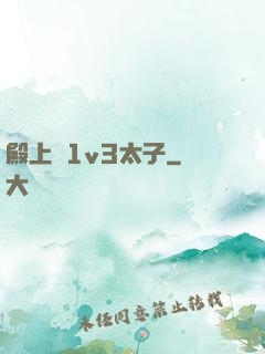 殿上歡1v3太子
