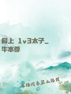 殿上歡1v3太子