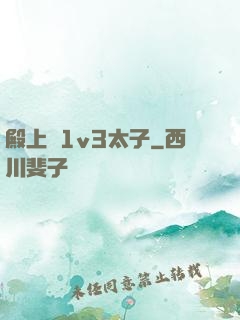 殿上歡1v3太子