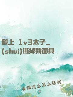 殿上歡1v3太子