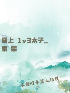 殿上歡1v3太子