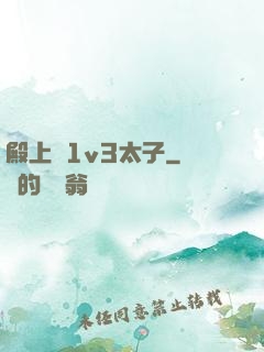殿上歡1v3太子