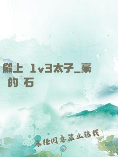 殿上歡1v3太子