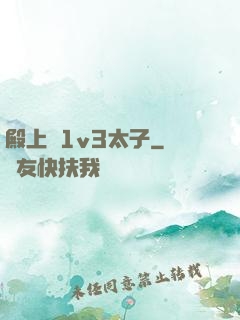 殿上歡1v3太子