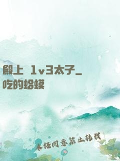殿上歡1v3太子