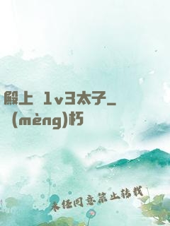 殿上歡1v3太子
