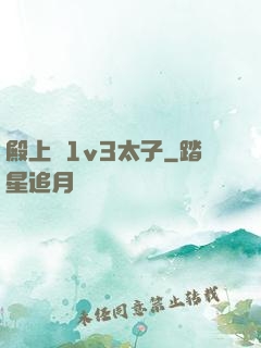 殿上歡1v3太子