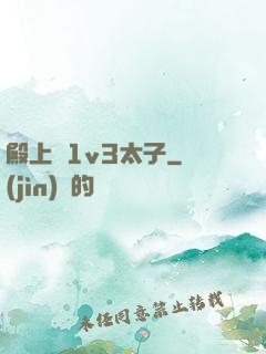 殿上歡1v3太子