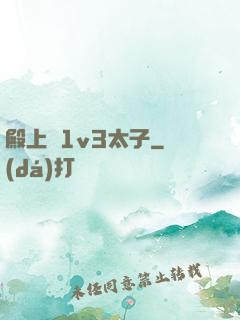 殿上歡1v3太子