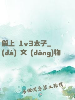殿上歡1v3太子