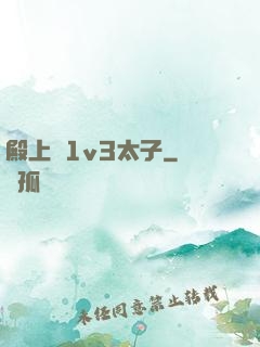 殿上歡1v3太子