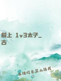 殿上歡1v3太子