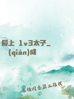 殿上歡1v3太子