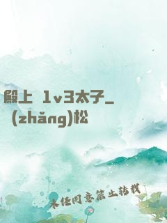 殿上歡1v3太子