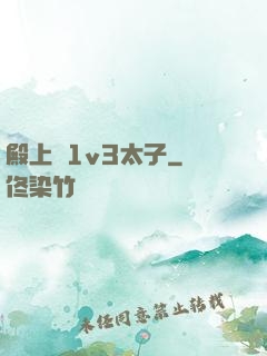 殿上歡1v3太子