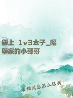 殿上歡1v3太子