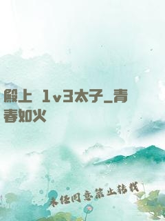 殿上歡1v3太子