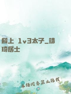 殿上歡1v3太子