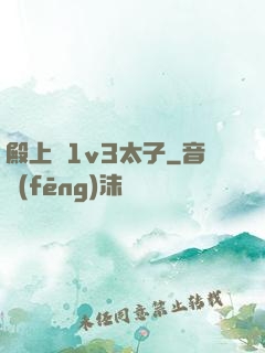 殿上歡1v3太子