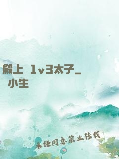 殿上歡1v3太子