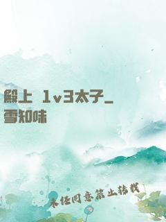 殿上歡1v3太子