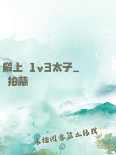 殿上歡1v3太子