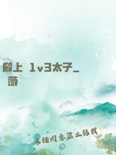 殿上歡1v3太子